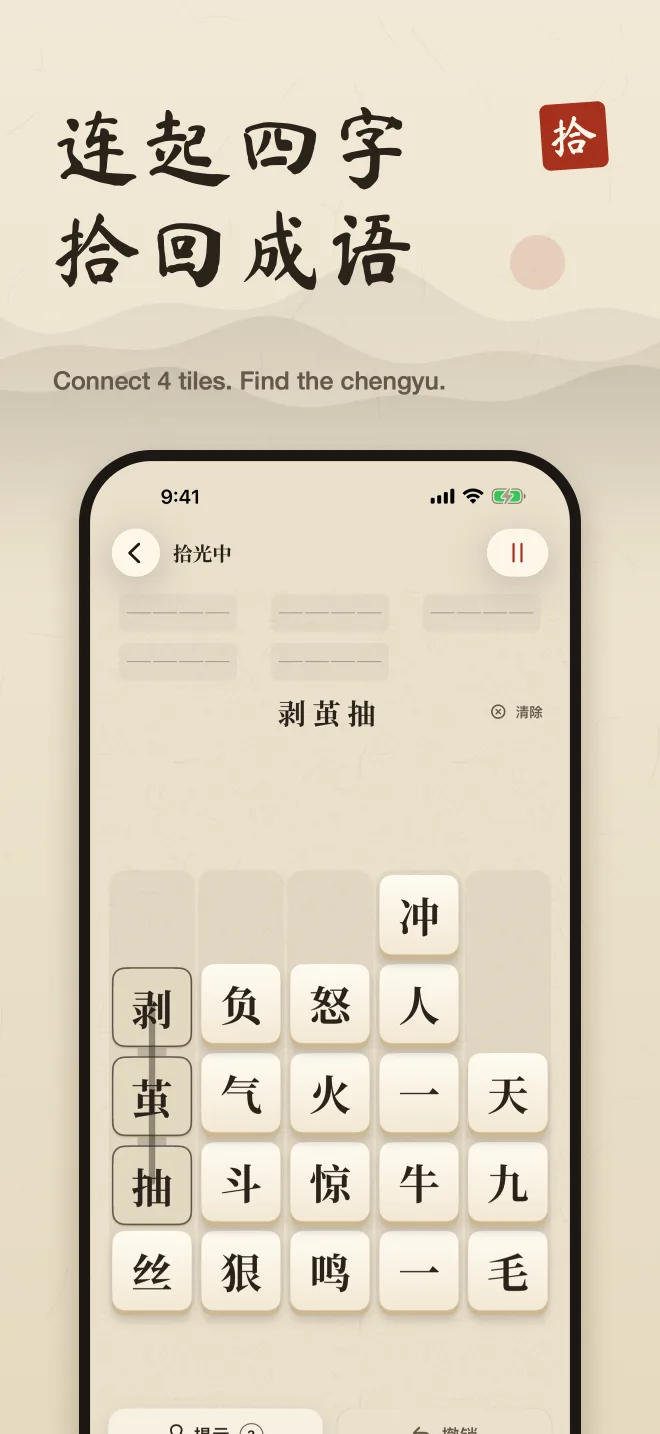 成语拾光 game board: three tiles of an idiom are connected in a column of Chinese character tiles.