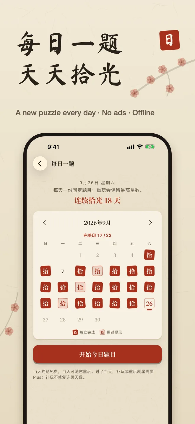 Daily puzzle calendar with seals marking a streak, captioned “A new puzzle every day · No ads · Offline”.