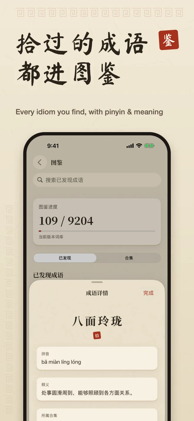 Idiom collection and an idiom detail with pinyin and meaning, captioned “Every idiom you find, with pinyin & meaning”.