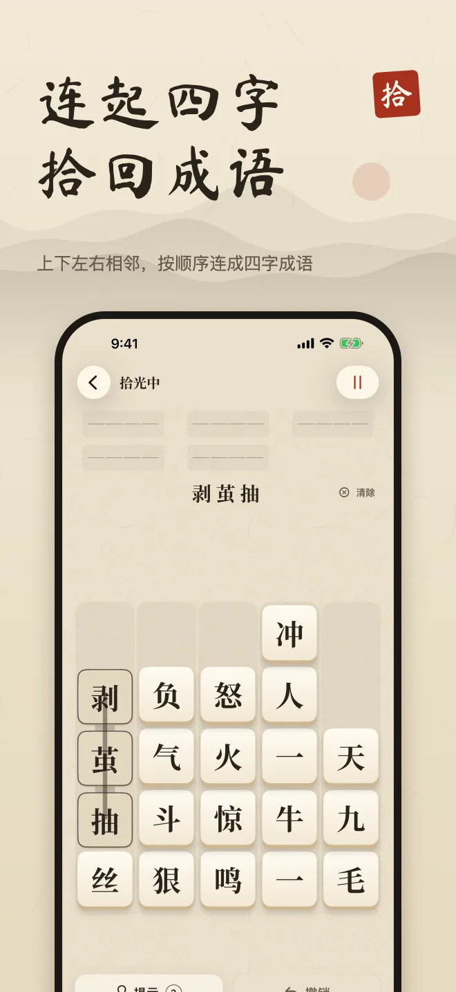 成语拾光棋盘：一列汉字字块中已连起成语的三个字。