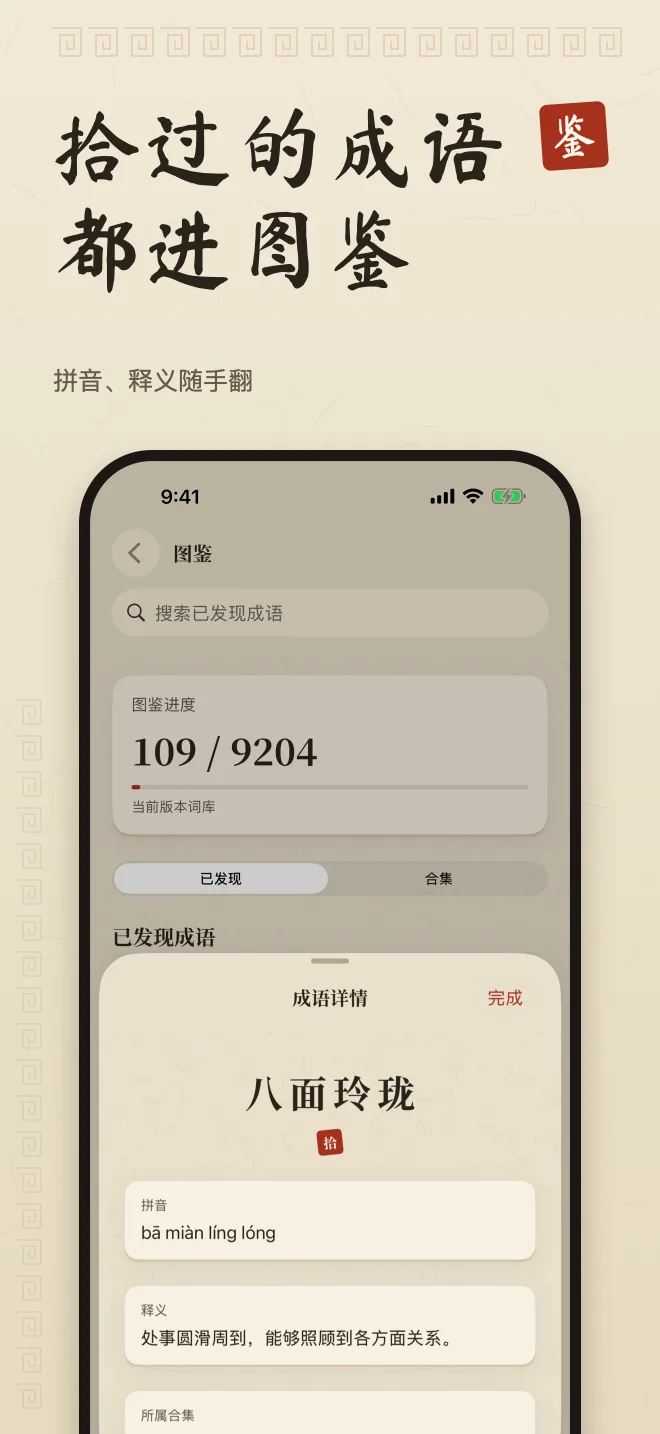 成语图鉴和成语详情，附拼音和释义，标题“拾过的成语都进图鉴”。