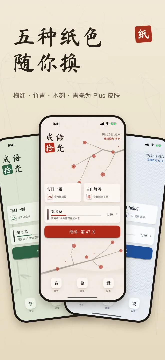 纸墨皮肤选择，标题“五种纸色 随你换”。