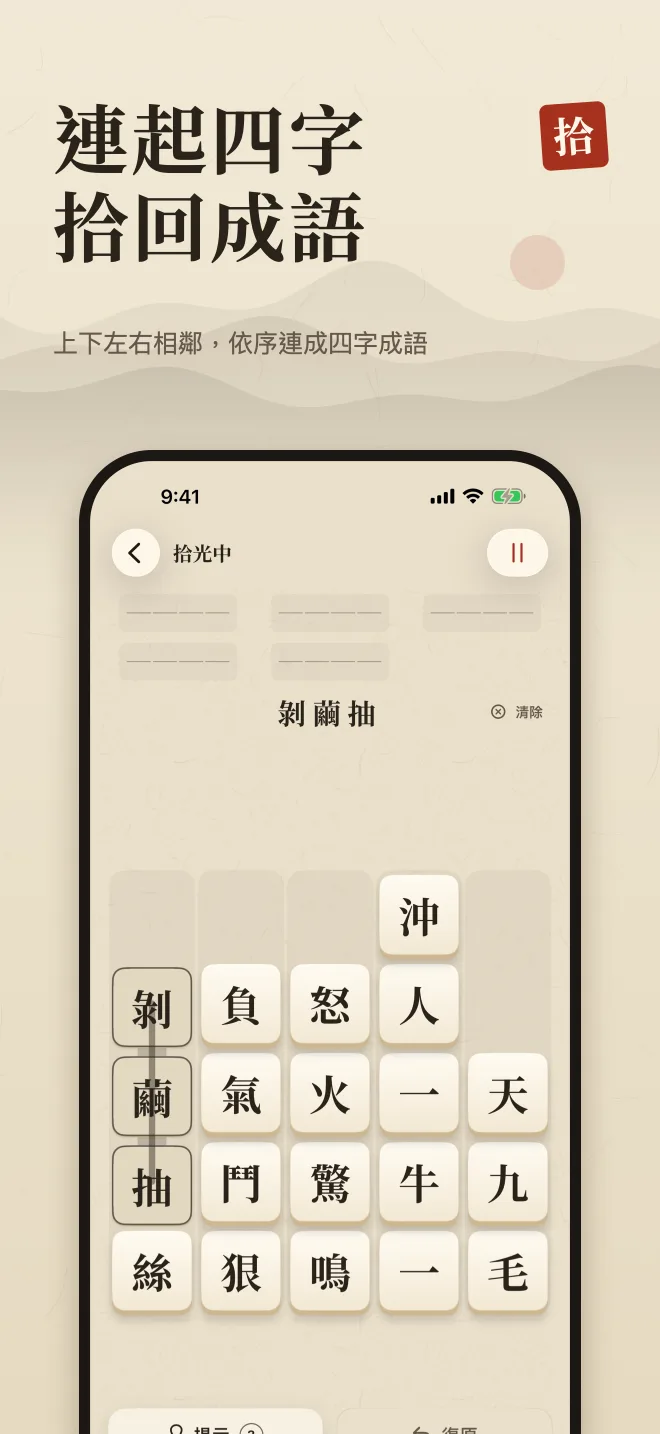 成語拾光棋盤：一列漢字字塊中已連起成語的三個字。