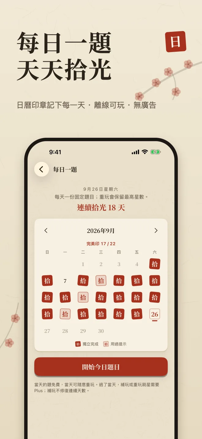每日一題日曆，印章記下連續天數，標題「每日一題 天天拾光」。