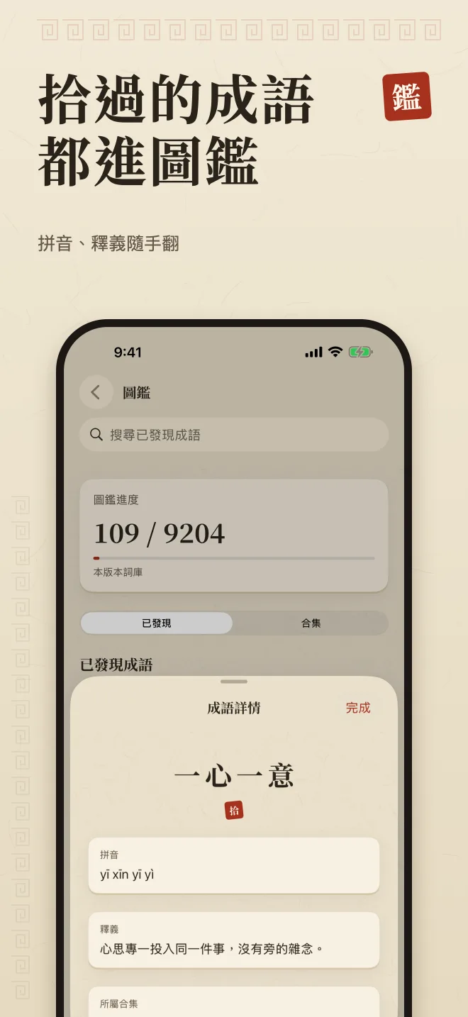 成語圖鑑和成語詳情，附拼音和釋義，標題「拾過的成語都進圖鑑」。