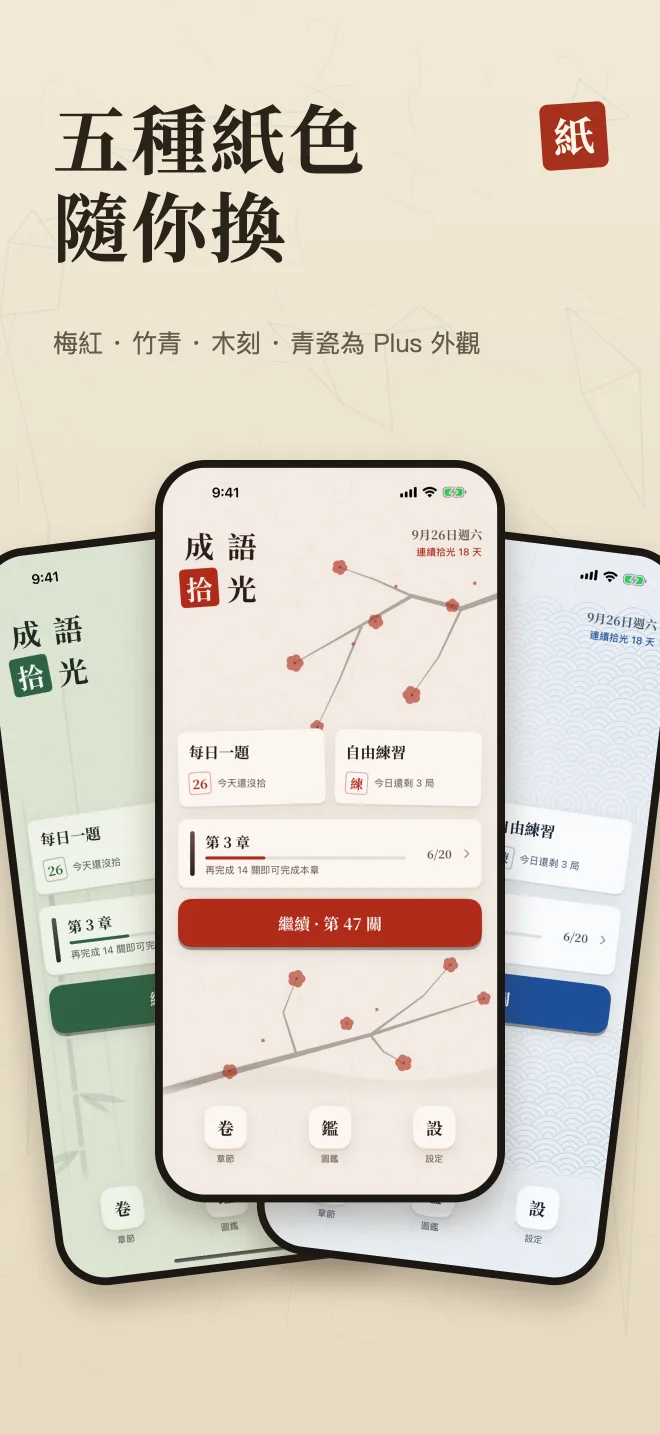 紙墨外觀選擇，標題「五種紙色 隨你換」。